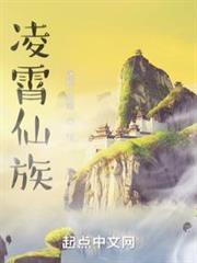 家族修仙从灵植夫开始TXT