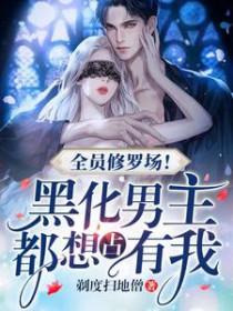 全员黑化1破解金手指