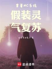 我用系统灵气复苏