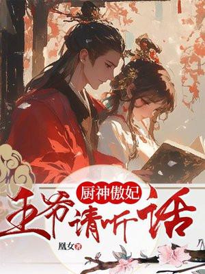 神厨狂妃免费阅读全集
