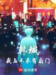 韩城我与未来有扇门无错柒七白