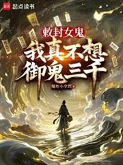 我成了诡异头子最新章节免费阅读_