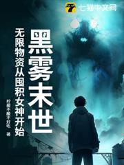 黑雾末世无限物资从收服女神开始免费