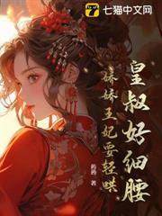 摄政王妃不好当全文免费