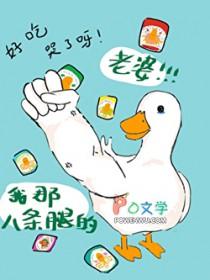 我那八条腿的老婆结局是什么