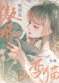 穿成傲娇死对头