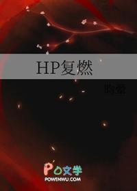 复燃在线阅读