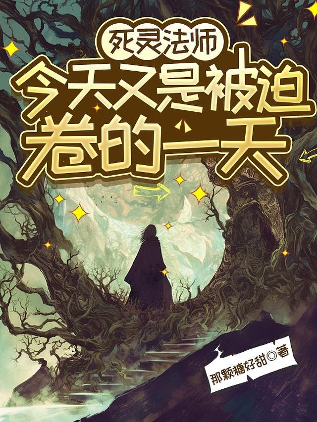 我想看亡灵法师