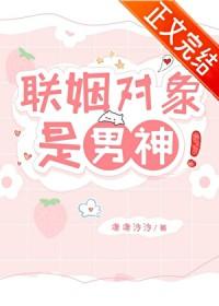 联姻对象是男神by