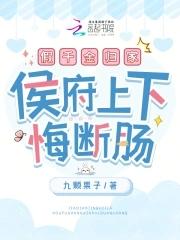 假千金归位之后无弹窗