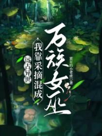 远古农庄我靠养娃成团宠