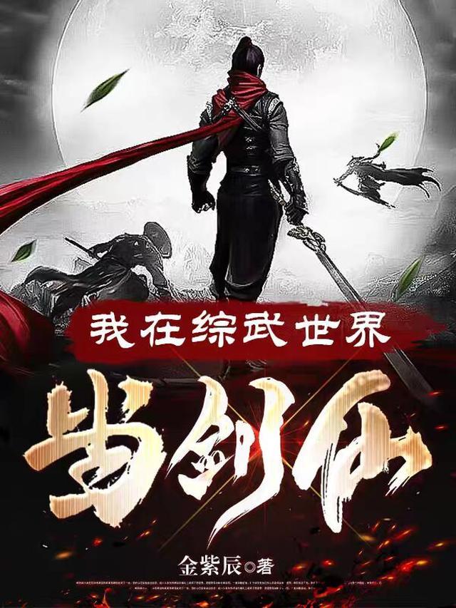 我在综武世界当剑仙笔趣阁