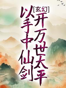 玄幻以手中仙剑开万世太平方尘