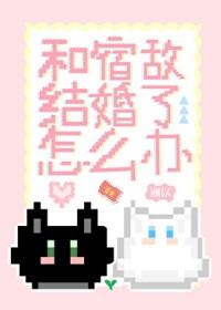 跟宿敌结婚了