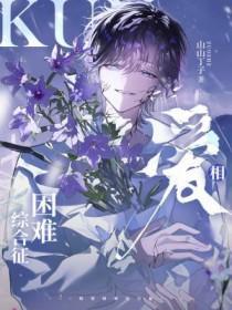 相爱艰难
