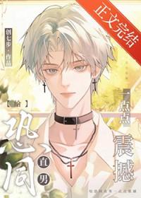 恐同直男到追我