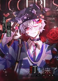 主角是魅魔的都市