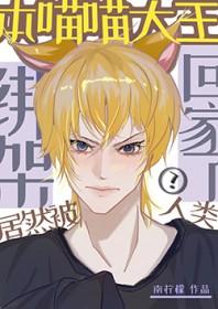 本喵弱小无助作者云珂珂
