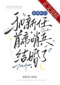 装残疾后和新任首席哨兵结婚了免费阅读