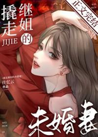 撬走继姐的未婚妻笔趣阁