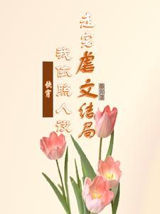 (快穿)白月光死了又活呦呦西