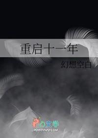 重启是十年前还是十年后