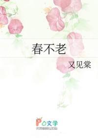 四海皆春春不老