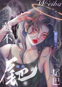 尾巴藏不住啦雾山隐雪笔趣阁