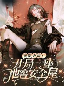 无限末世开局一座地窖安全屋一颗萝卜