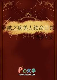 穿越之病美人续命日常免费阅读