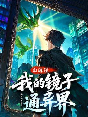 我的镜子通异界! 金刀铁哥