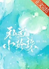 私藏小珍珠全文免费阅读