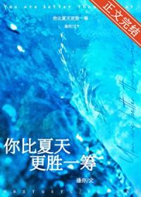 你比夏花还绚烂全本免费阅读