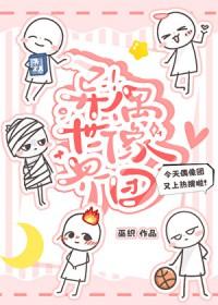 异世界社团免费观看