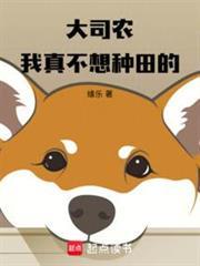 大司农我真不想种田的