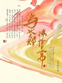 状元郎要与我私奔全文免费阅读