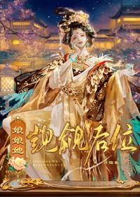 娘娘她觊觎后位免费阅读