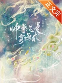 师尊总是想跑免费阅读