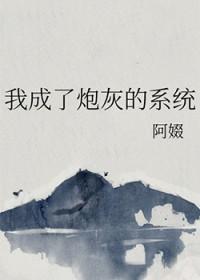 我成了炮灰反派
