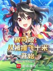 赛马娘从被撞飞十米开始全文免费阅读