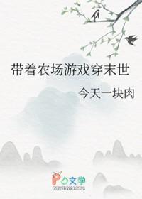带着农场游戏穿末世by今天一块肉