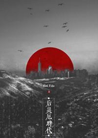 后灾厄时代废土
