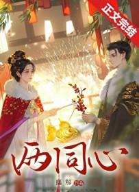 两同心楚乡春晚