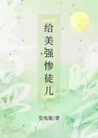 给美强惨徒儿送温暖后篮妤沈夜卿
