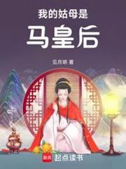 我的姑母是马皇后免费