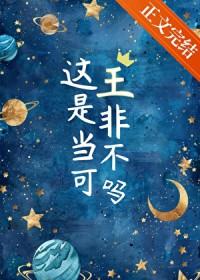 这王是非当不可吗最新章节更新内容