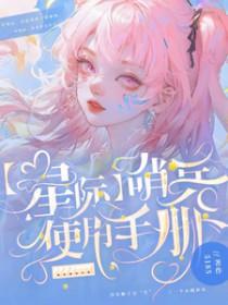 星际哨兵使用手册全文免费阅读
