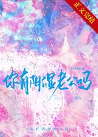 阴湿老公健康影响