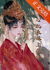 心机表妹上位记讲什么