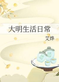大明生活日常空巢独居客
